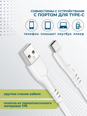 Купить Дата-кабель USB 2.4A для Type-C More choice K22a TPE 1м (White)